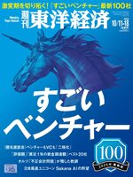 週刊東洋経済